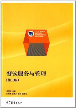 《"十二五"職業(yè)教育國家規(guī)劃教材:餐飲服務與管理(第3版)》 李賢政【摘要 書評 試讀】圖書